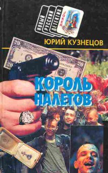 Книга Юрий Кузнецов Король налётов, 11-992, Баград.рф